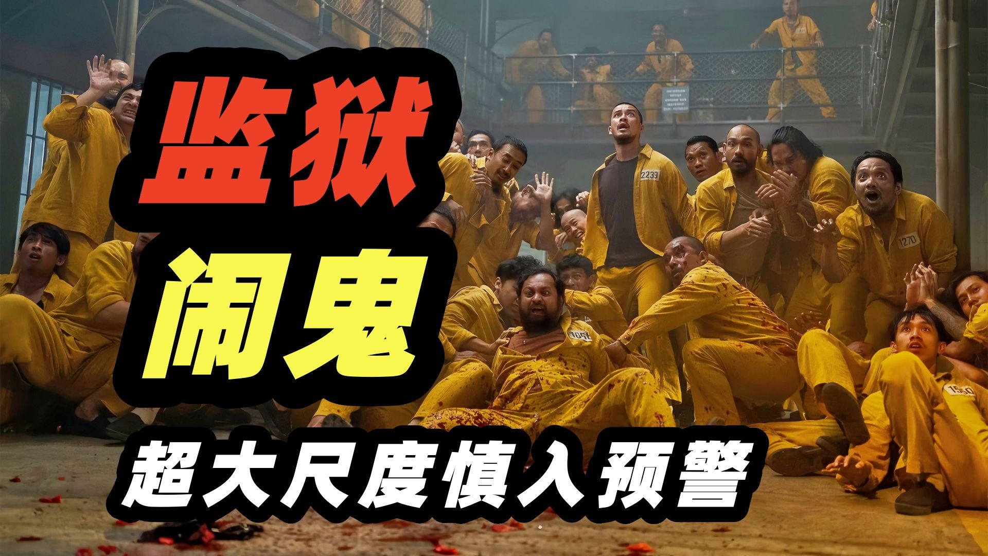 慎入预警！原来重口到极致，就是“艺术”，2026印尼超重口味恐怖电影《牢笼鬼魂》