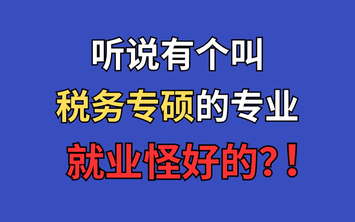 经济类考研【税务专硕就业情况大揭秘】税务硕士毕业后都能去哪里?哔哩哔哩bilibili