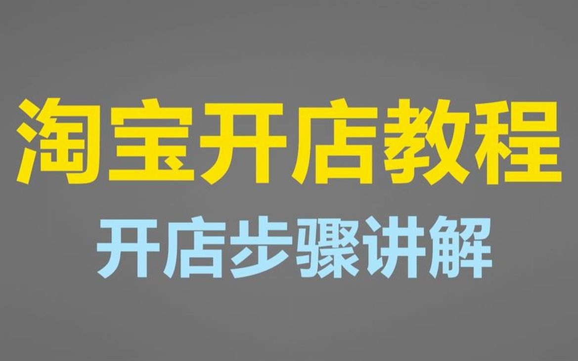 怎么在网上开店卖东西(网上最火免费开店软件推荐)哔哩哔哩bilibili