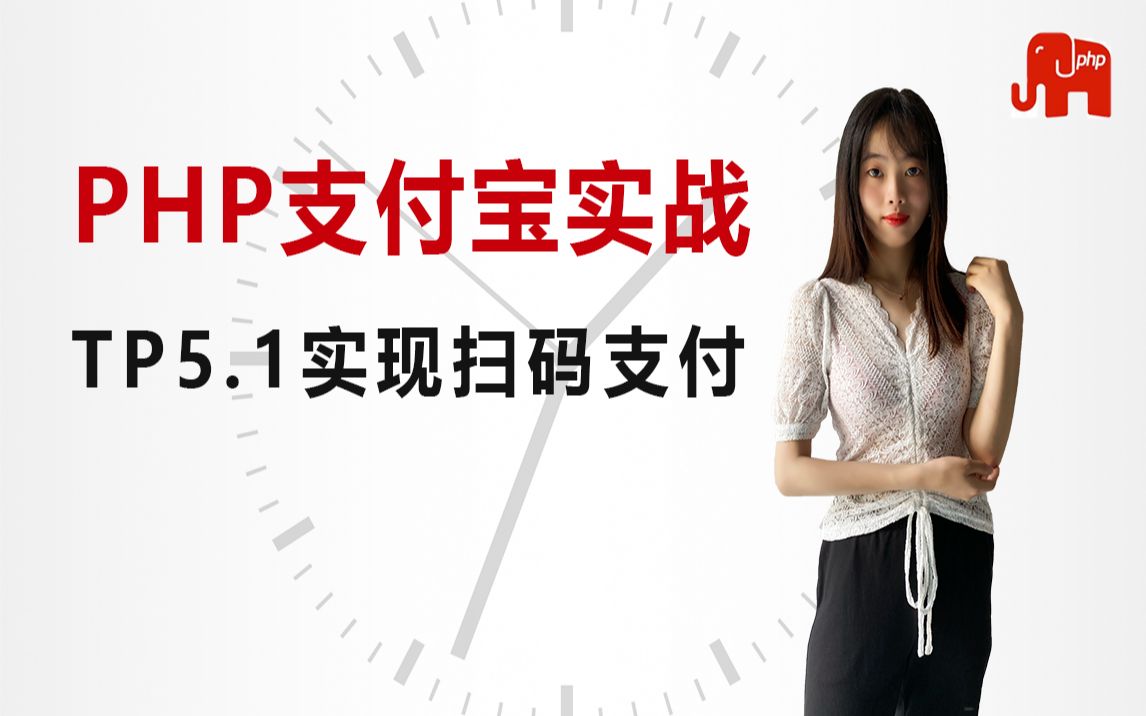 PHP高级|PHP开发框架TP5.1框架实现支付宝扫码支付实战教程哔哩哔哩bilibili