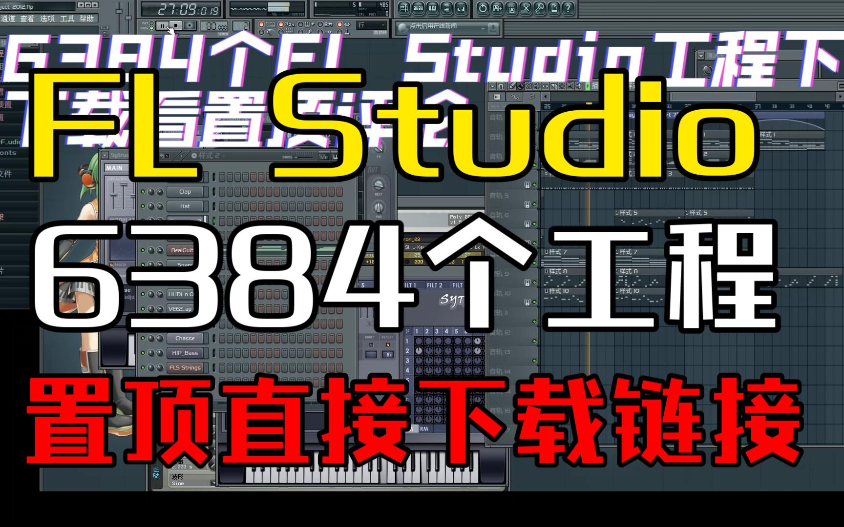 6384个FL Studio工程下载水果工程FL音乐工程文件哔哩哔哩bilibili