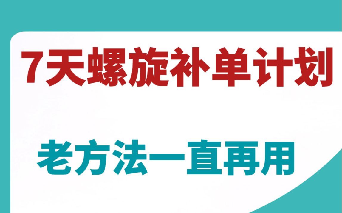 淘宝开网店7天螺旋补单计划,老方法一直再用,注意细节哔哩哔哩bilibili