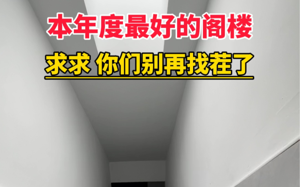 这绝对是本年度最好的阁楼了,求求,你们就别再找茬了!#阁楼 #不压抑 #上海租房哔哩哔哩bilibili