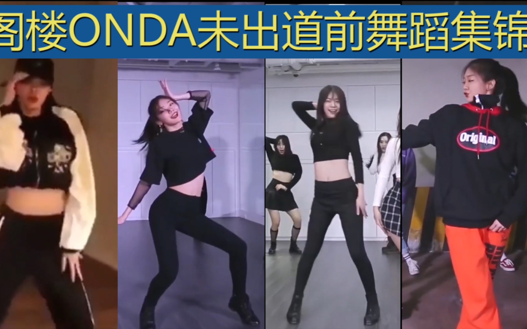 【阁楼onda】阁楼onda未出道前舞蹈集锦哔哩哔哩bilibili