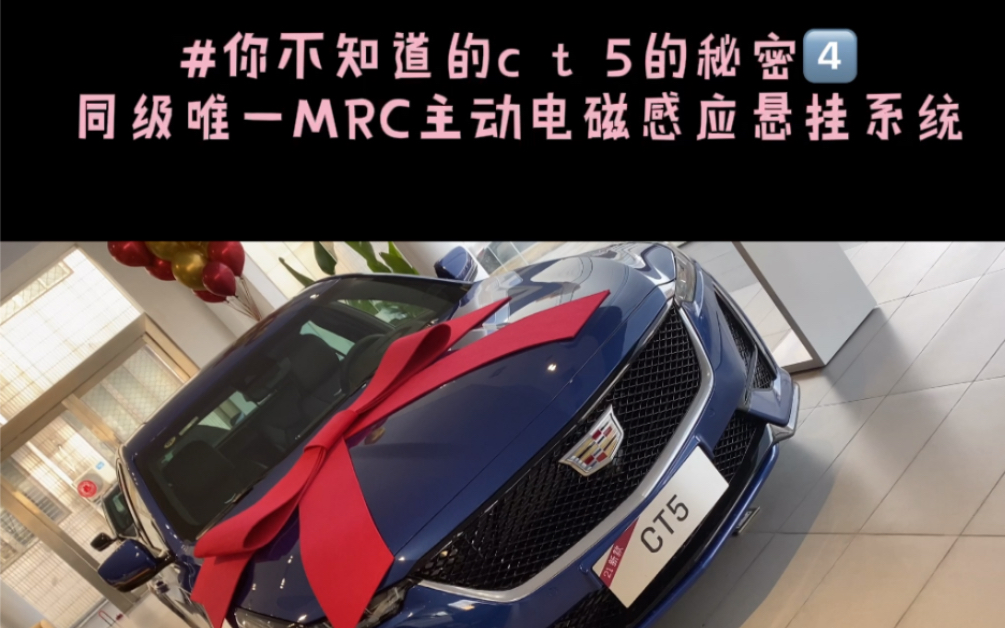 #你不知道的ct5的秘密 凯迪拉克CT5:同级唯一MRC主动电磁感应悬挂系统哔哩哔哩bilibili