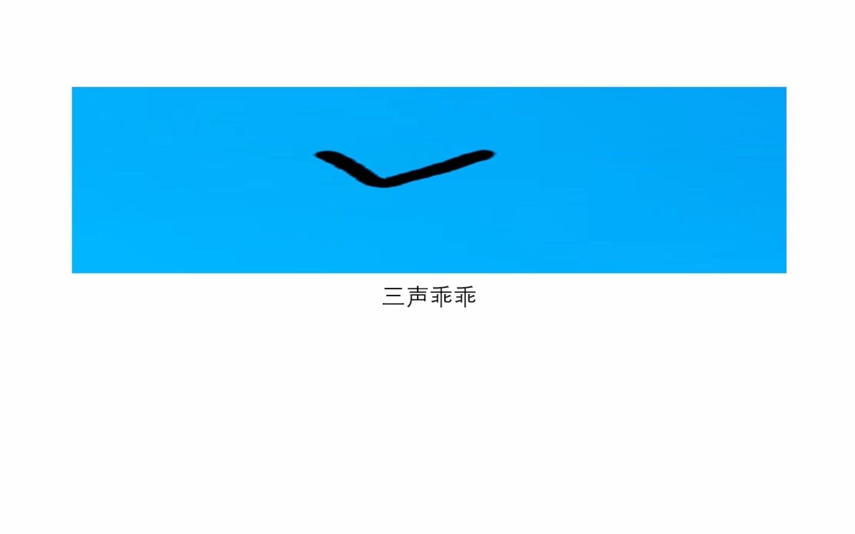 语文拼音音调:一声平二声扬三声乖乖四声跳哔哩哔哩bilibili