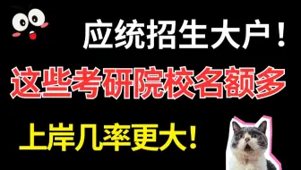 432应用统计考研招生大户！这些考研院校名额多，上岸几率更大！