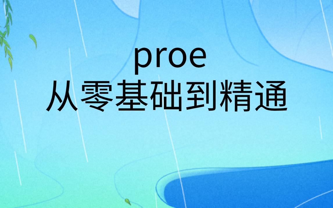 PROE入门到精通教学视频|proe产品结构设计教程哔哩哔哩bilibili