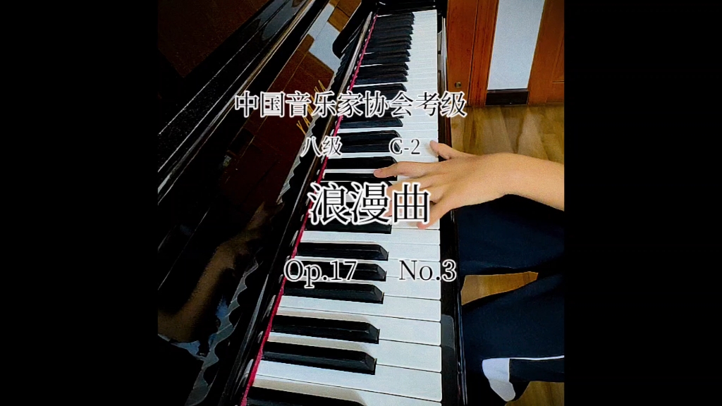 [图]中国音协考级     八级C-2    浪漫曲Op.17  No.3