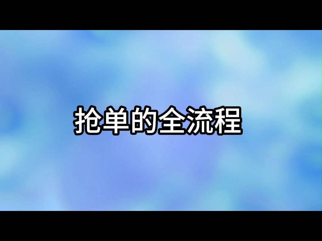 31.抢单全流程哔哩哔哩bilibili