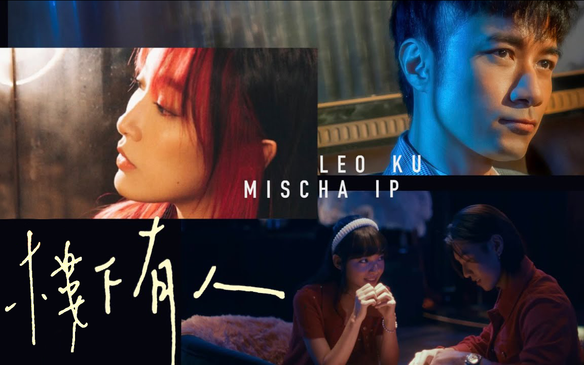 古巨基+叶巧琳《楼下有人》MV (Someone Downstairs)哔哩哔哩bilibili