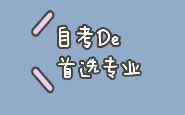 自考有什么专业可以选择?什么专业好考?什么专业前景好?哔哩哔哩bilibili