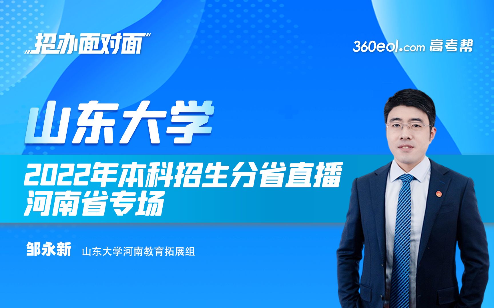 【360eol高考帮】山东大学2022本科招生—河南省专场哔哩哔哩bilibili