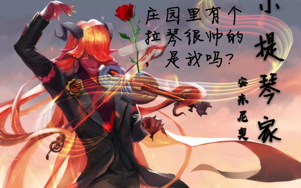 【第五人格/安东尼奥】小提琴家/无敌拉琴/超燃/安东尼奥专属