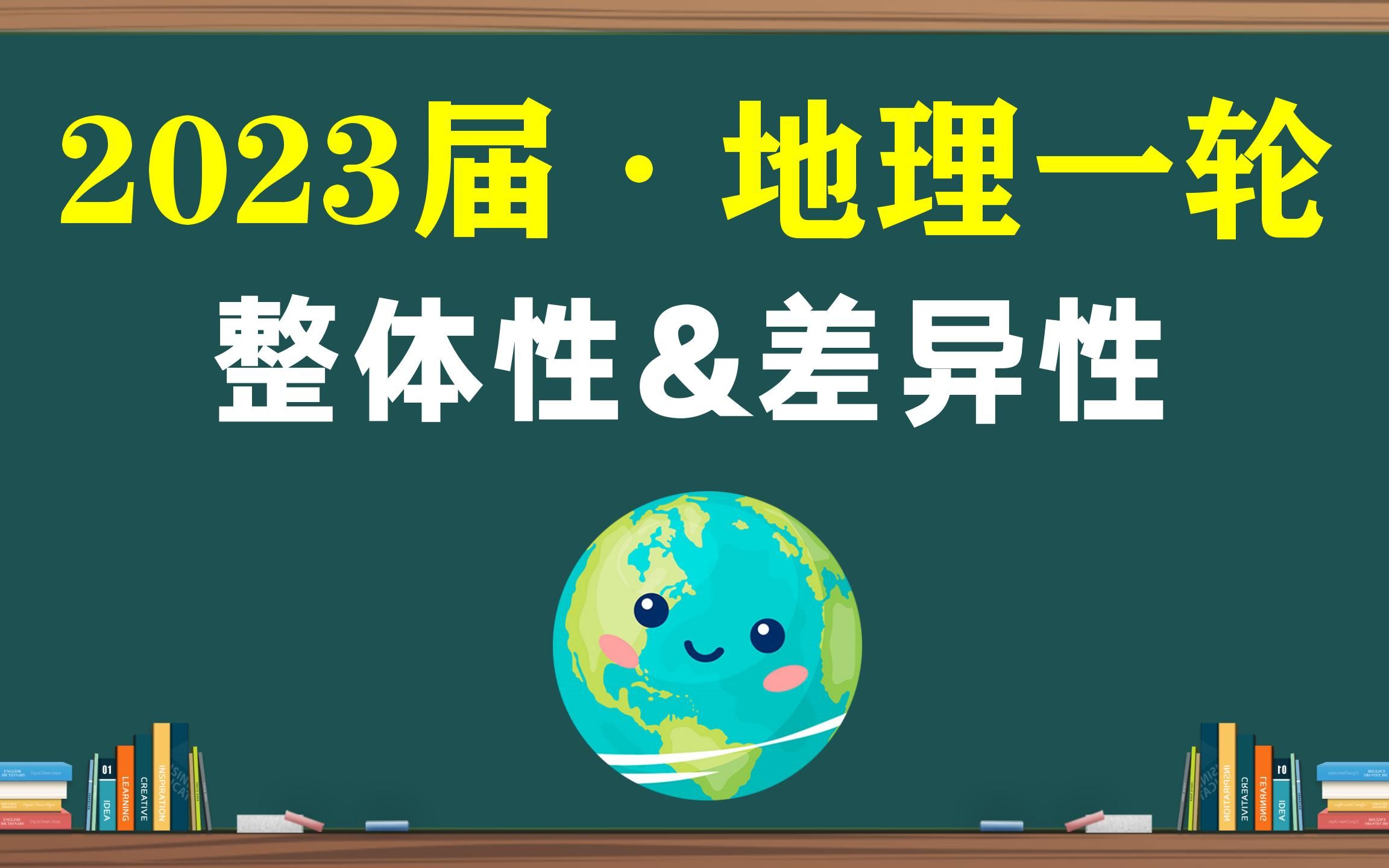 [图]整体性与差异性【2023地理一轮·32】