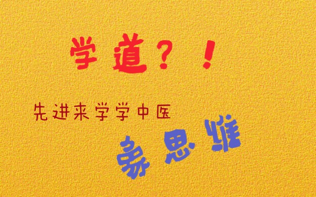 [图]【你能听懂张至顺道长讲的中医吗？先进来学学中医思维吧】【踏雪寻春———教你最妙的中医象思维】PS：于顾植山老师五运六气的讲座，受益良多。