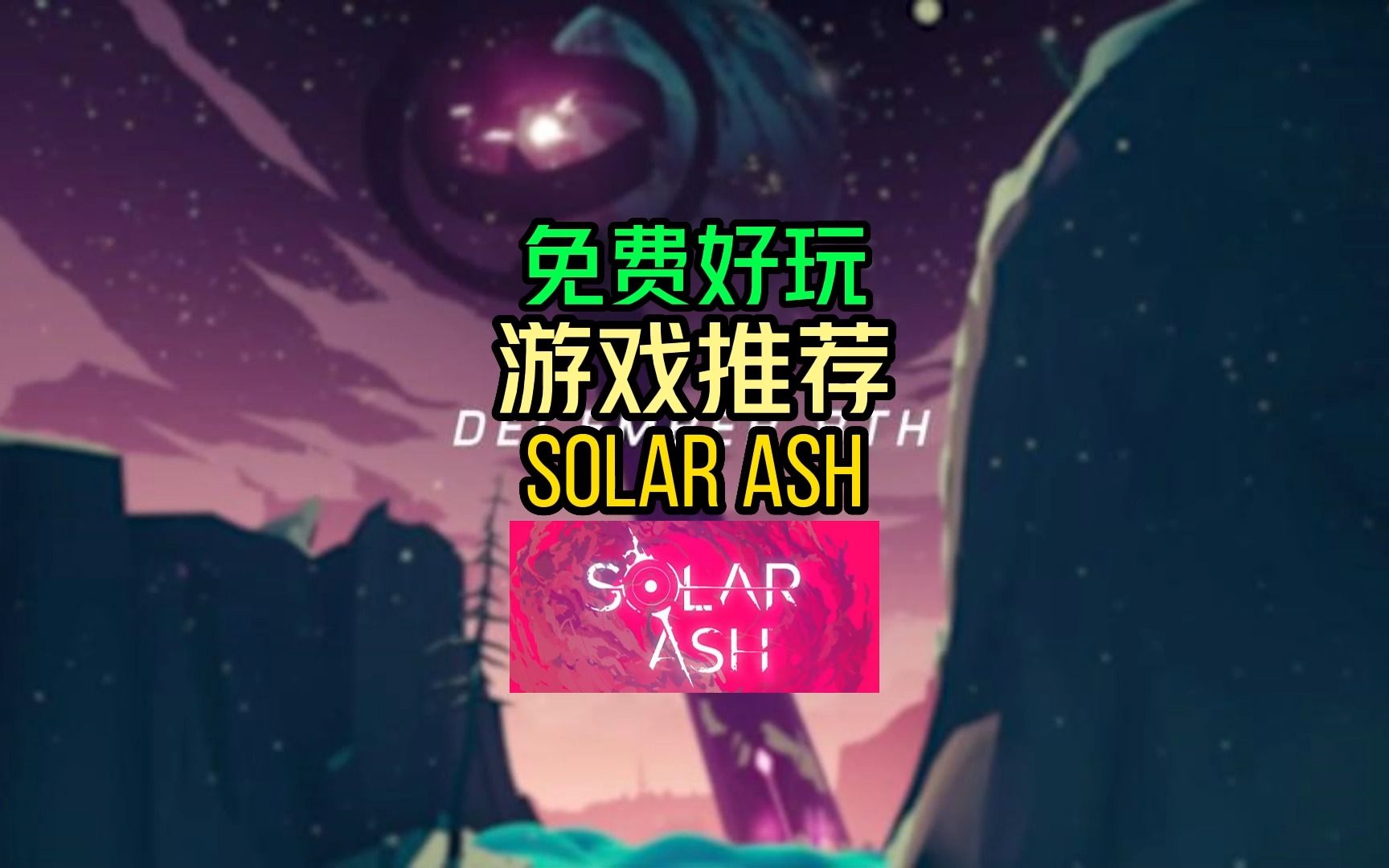 [图]【游戏推荐】Solar Ash 免费好玩 非常不错！