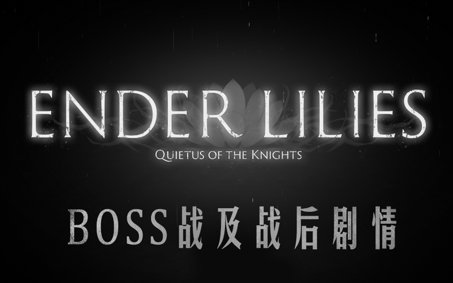 [图]《ENDER LILIES: Quietus of the Knights》BOSS战及战后剧情（更新完毕，包括B结局和C结局）