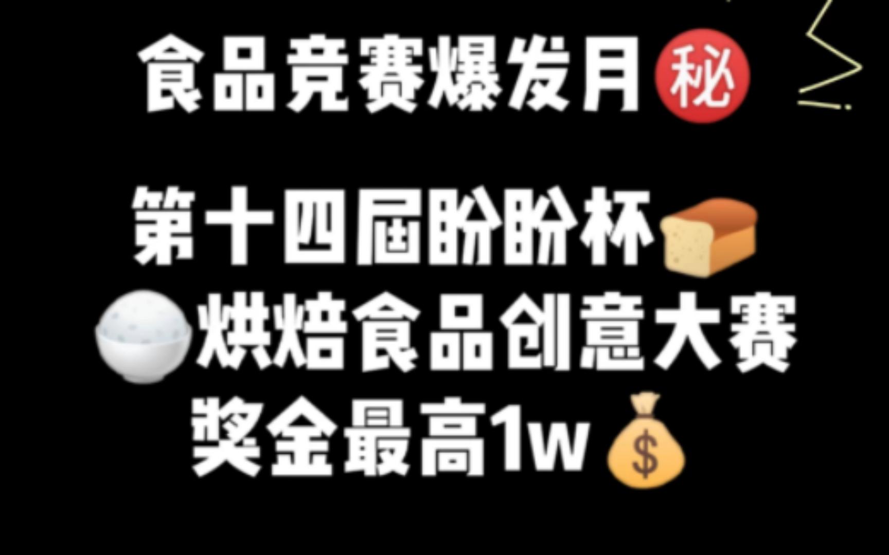 最高奖金1w!第十四届盼盼杯烘焙食品创意大赛哔哩哔哩bilibili