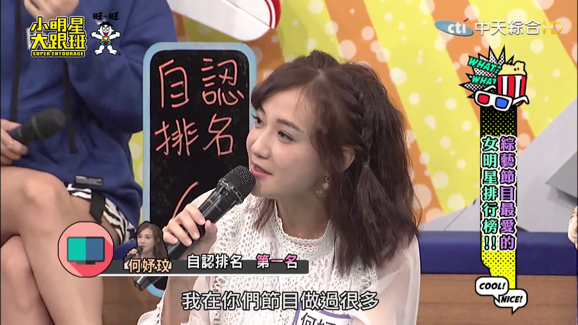 小明星大跟班20191106- 综艺节目最爱女艺人排行榜