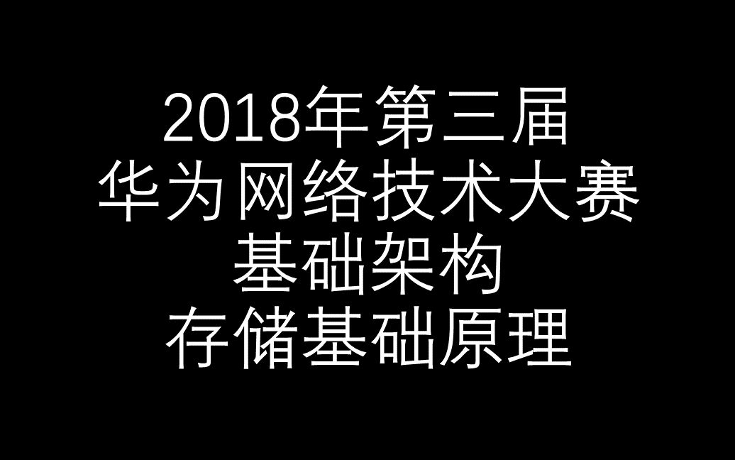 【2018年华为网络技术大赛】基础架构服务器基础原理哔哩哔哩bilibili