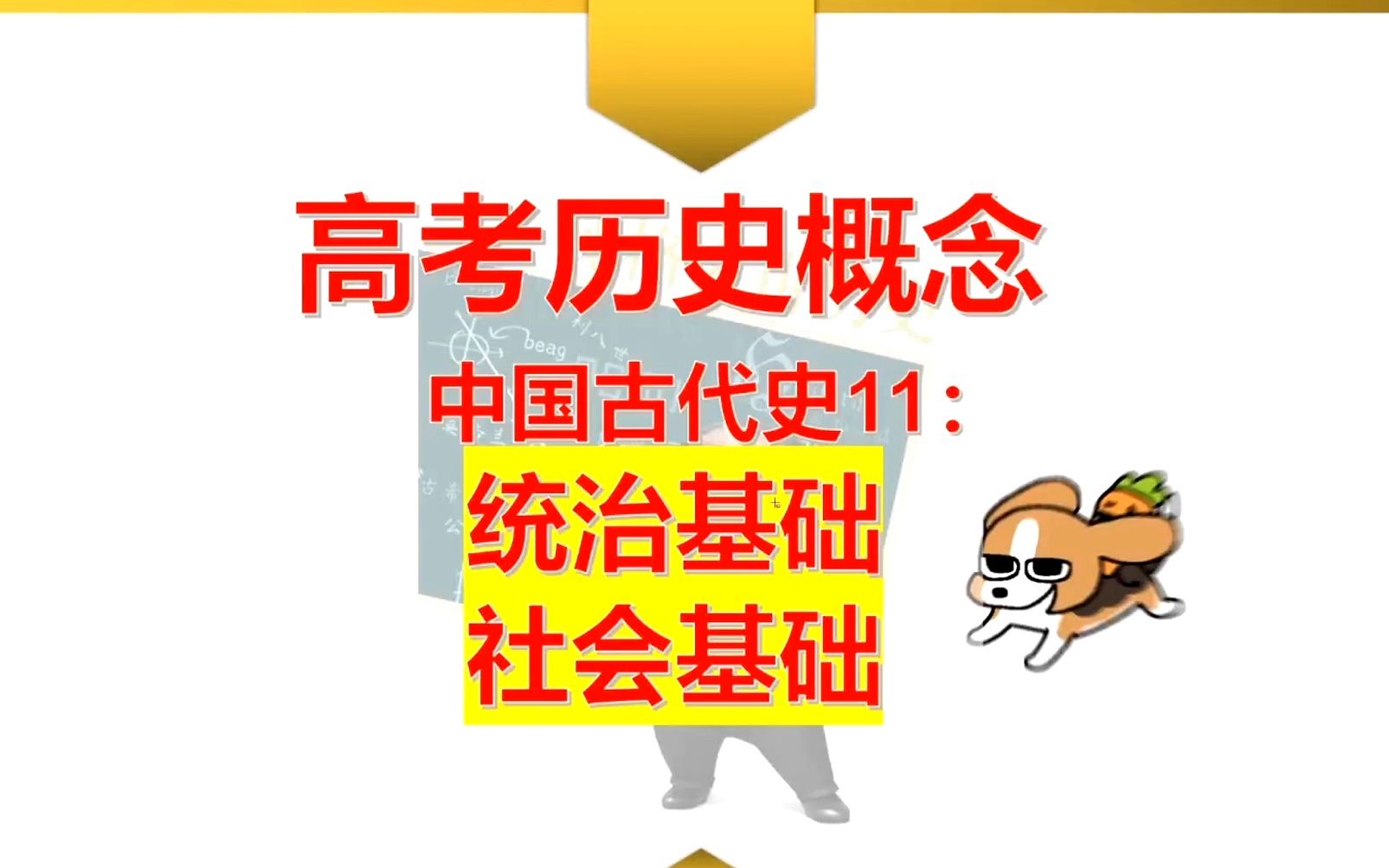 【高考历史概念】中国古代史11:统治基础 社会基础哔哩哔哩bilibili