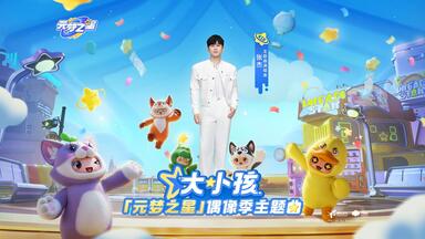 时代少年团来《元梦之星》派对啦！_哔哩哔哩_bilibili