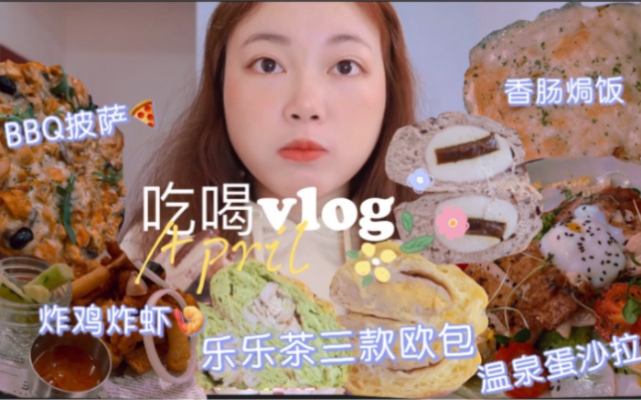 【吃喝vlog】考研上岸啦!狂吃一天庆祝!乐乐茶牛油果熏鸡、芋泥咸蛋黄、黑糖麻薯芋泥欧包|甜叔叔西餐厅BBQ披萨、温泉蛋烤鸡沙拉、香肠焗饭、炸鸡拼...