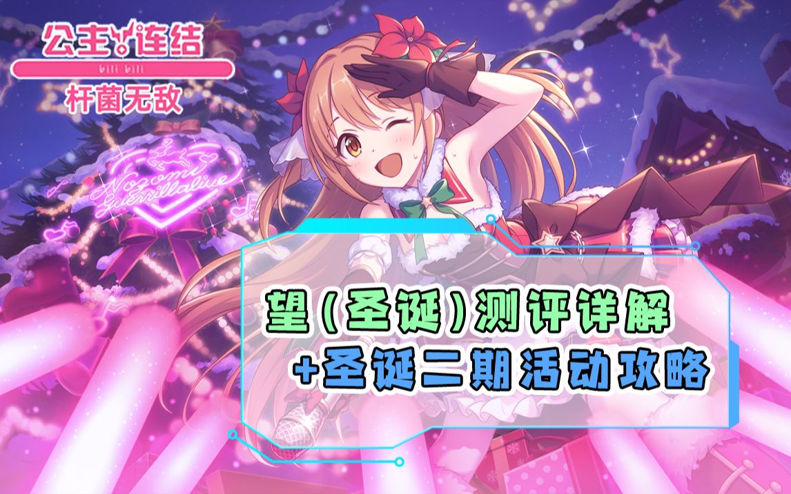 公主连结圣诞望全面测评圣诞二期活动vhsp攻略