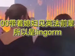 Descargar video: 玲玲带着媳妇见英法前辈，所以是lingorm，不是ormling