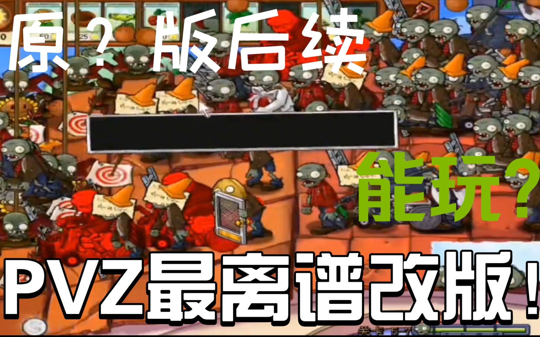 [图]PVZ最离谱改版后续！超级难！（原？版后续）