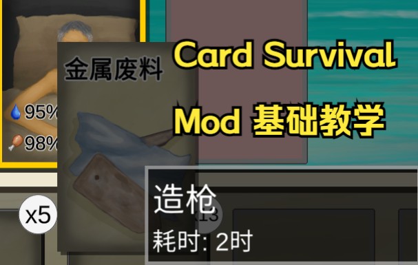 Card Survival MOD开发基础教学 业余版