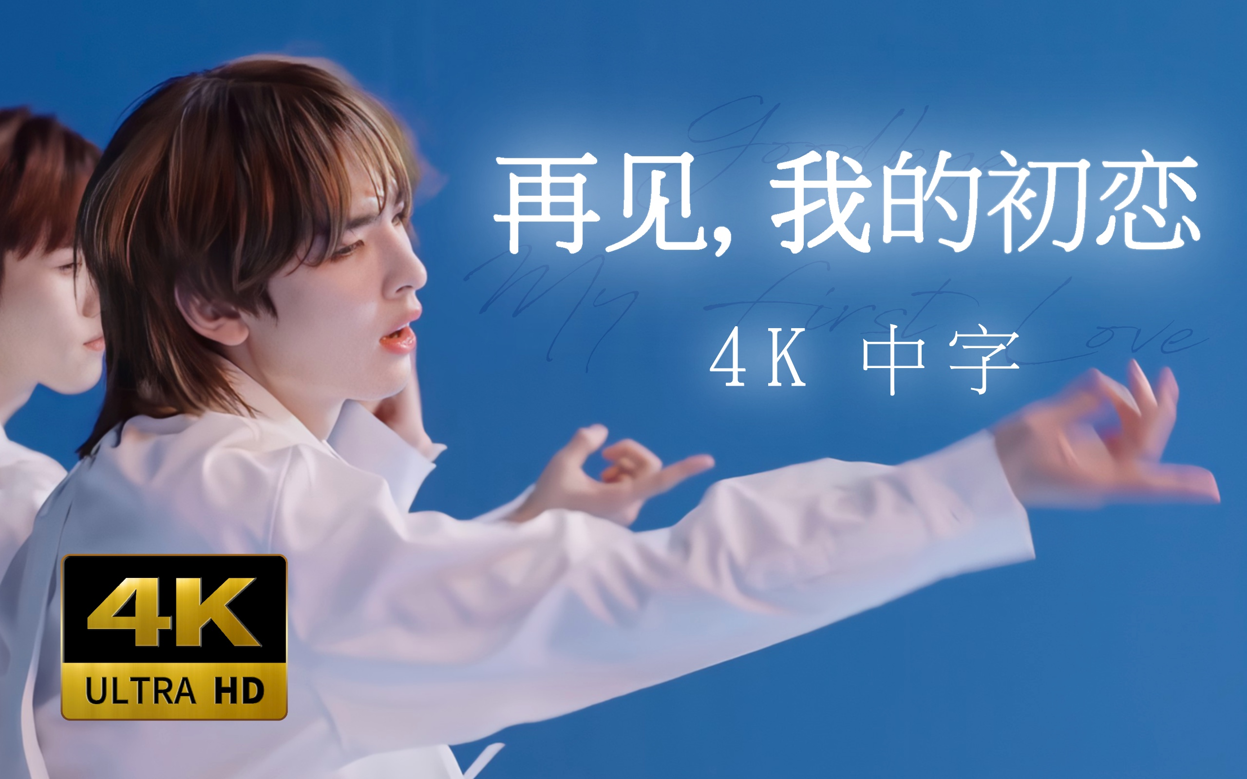 【4K 认人中字】现役最小怨夫团 EPEX  再见,我的初恋 舞蹈版MV 230429 Mnet Performance video 表演视频哔哩哔哩bilibili