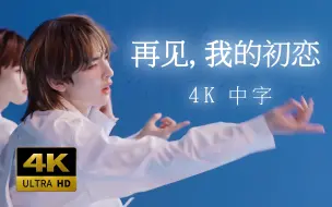 Download Video: 【4K 中字】现役最小怨夫团 EPEX - 再见，我的初恋 舞蹈版MV 230429 Mnet Performance video 表演视频