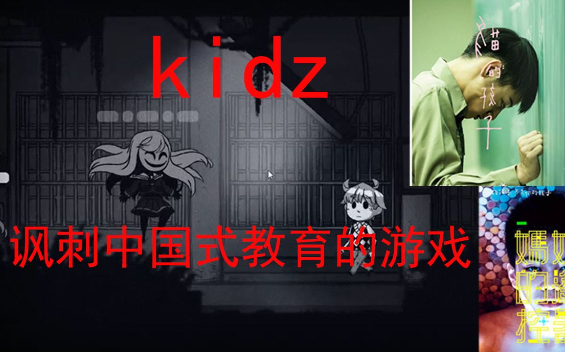 [图]【恐怖横版游戏】讽刺中国式教育的游戏 kidz孩子 第一章妈妈的遥控器&猫的孩子