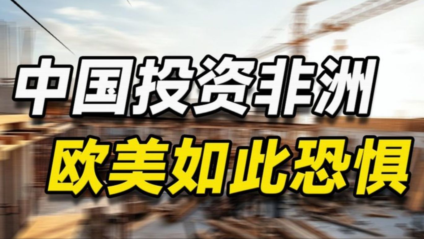 造谣破坏中非合作,中国投资非洲,为何让欧美如此恐惧? #国际哔哩哔哩bilibili