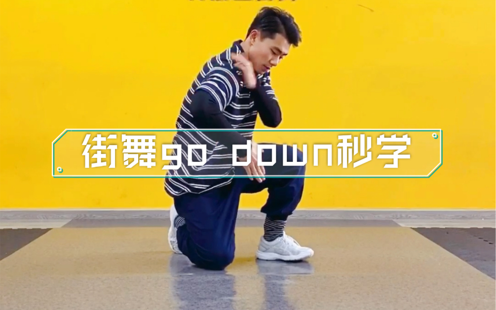 超简单的街舞go down 看完你就会了哔哩哔哩bilibili