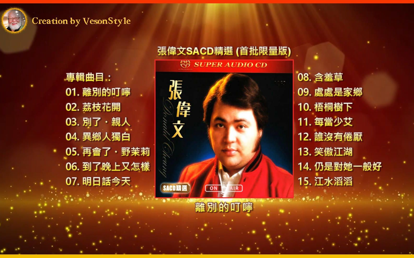 [图]張偉文・SACD・精選 (首批限量版) 2014