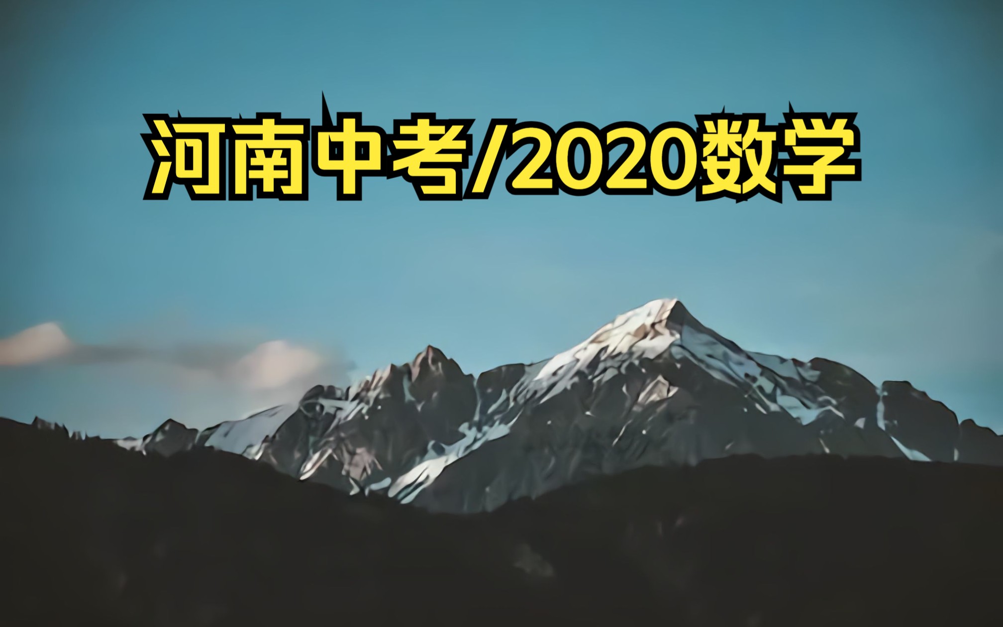 河南中考/2020数学哔哩哔哩bilibili