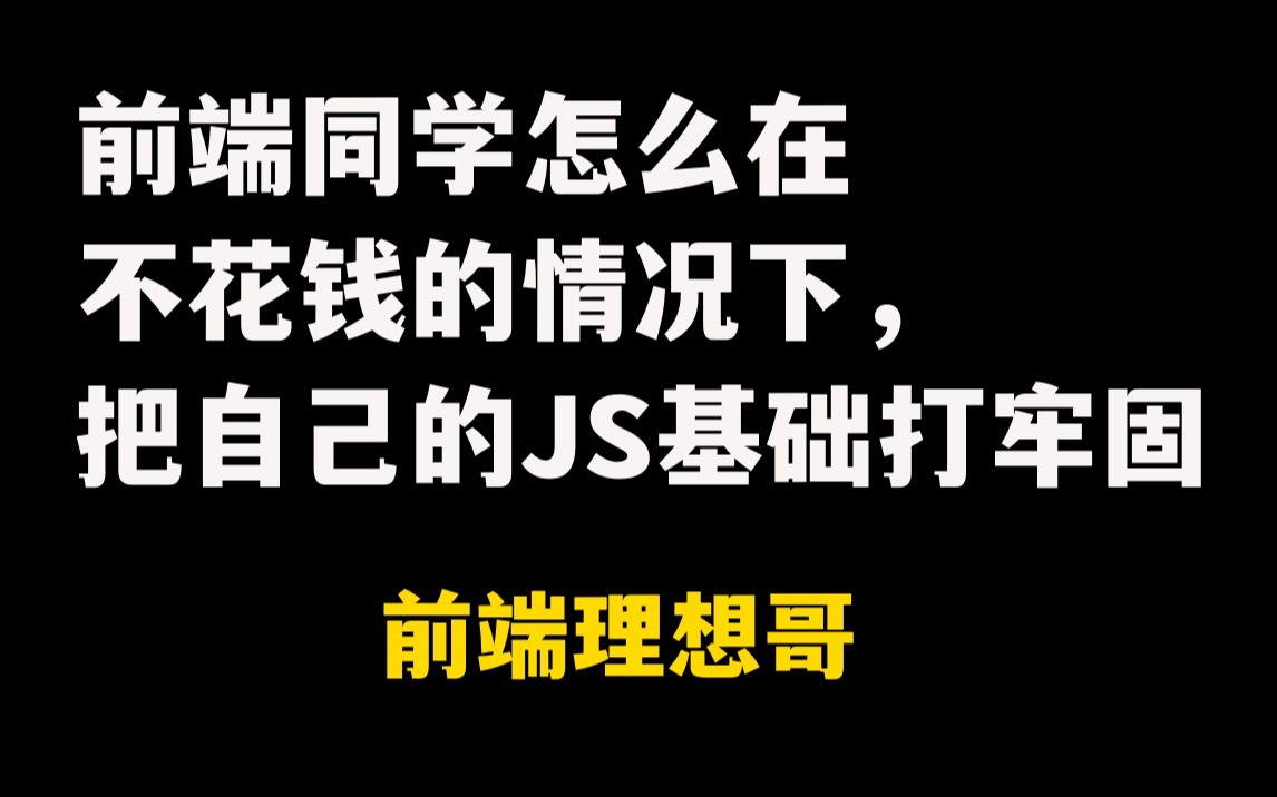 前端同学怎么在不花钱的情况下,把自己的JS基础打牢固?这节视频至少帮助大家省一万块.哔哩哔哩bilibili