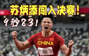 小组第一！32岁苏炳添9秒83闯入奥运百米决赛创造历史