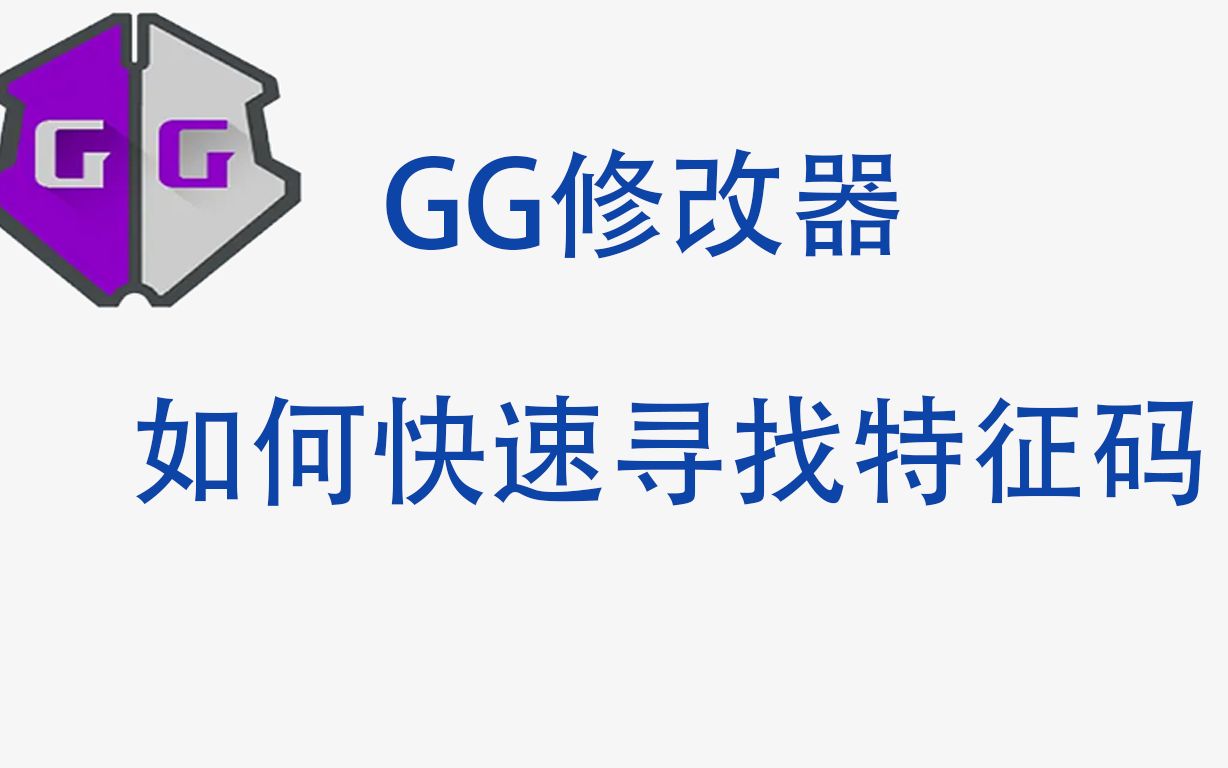 [图]如何快速寻找特征码《GG修改器》