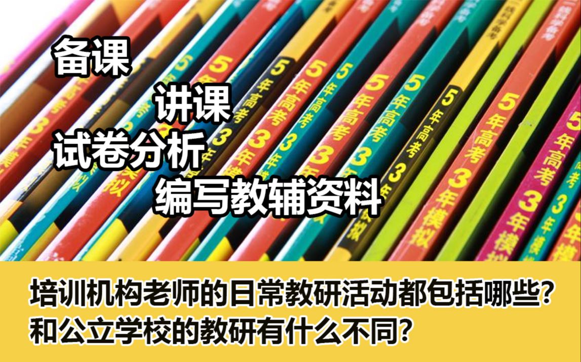 【知否学谈】——培训机构老师的日常教研活动都包括哪些?和公立学校的教研有什么不同?哔哩哔哩bilibili