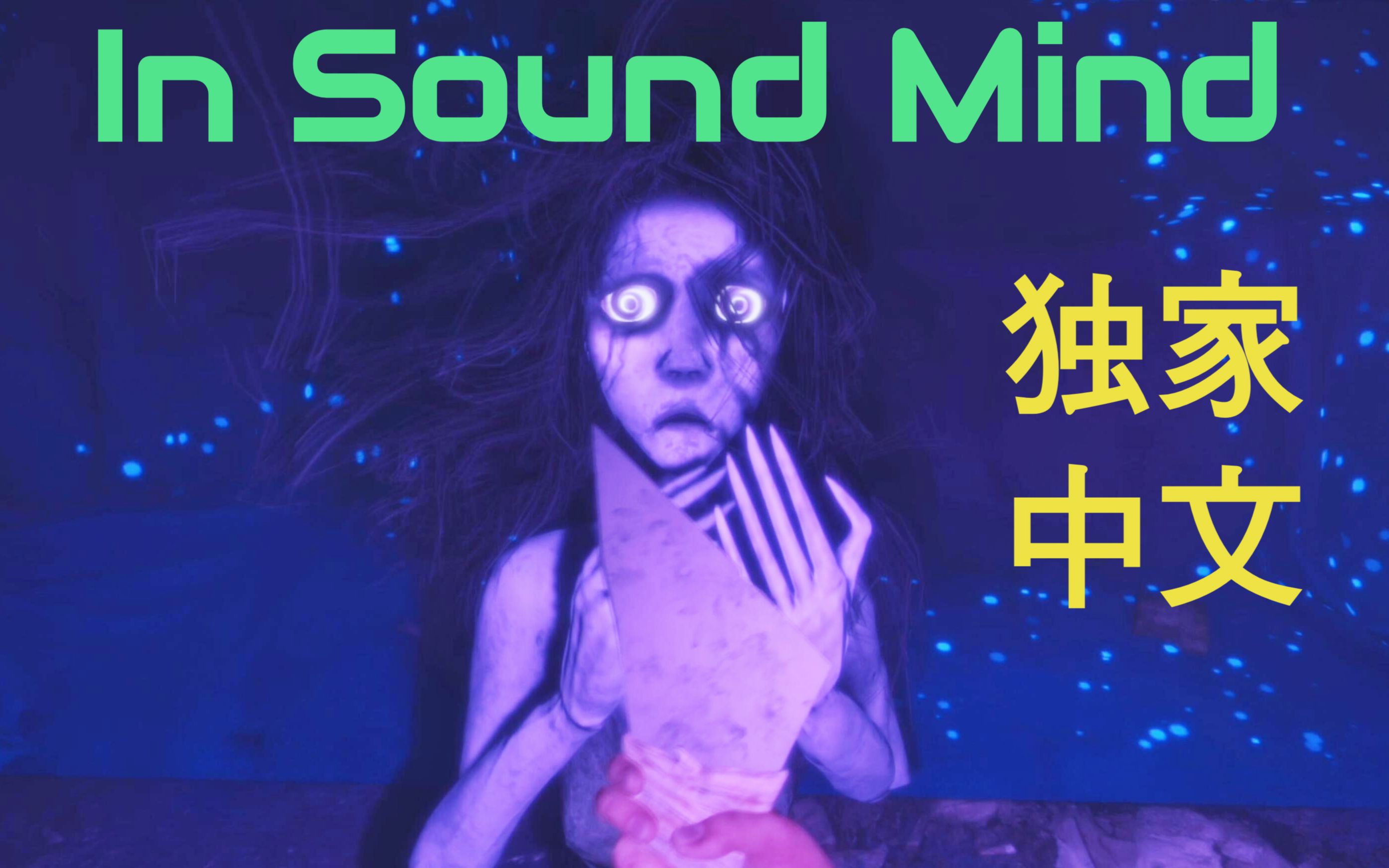 [图]女孩惨遭毁容 化身厉鬼报复人类 黑马神作恐怖游戏【In Sound Mind】自制中文