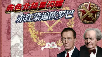 Download Video: 【Kaiserreich-1.3】极北之疆的冈格尼尔，一雪普丹战争之耻！