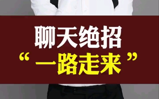 聊天绝招“一路走来”李力刚 ★销售谈判课程 ★学习V联系minsevenBK哔哩哔哩bilibili