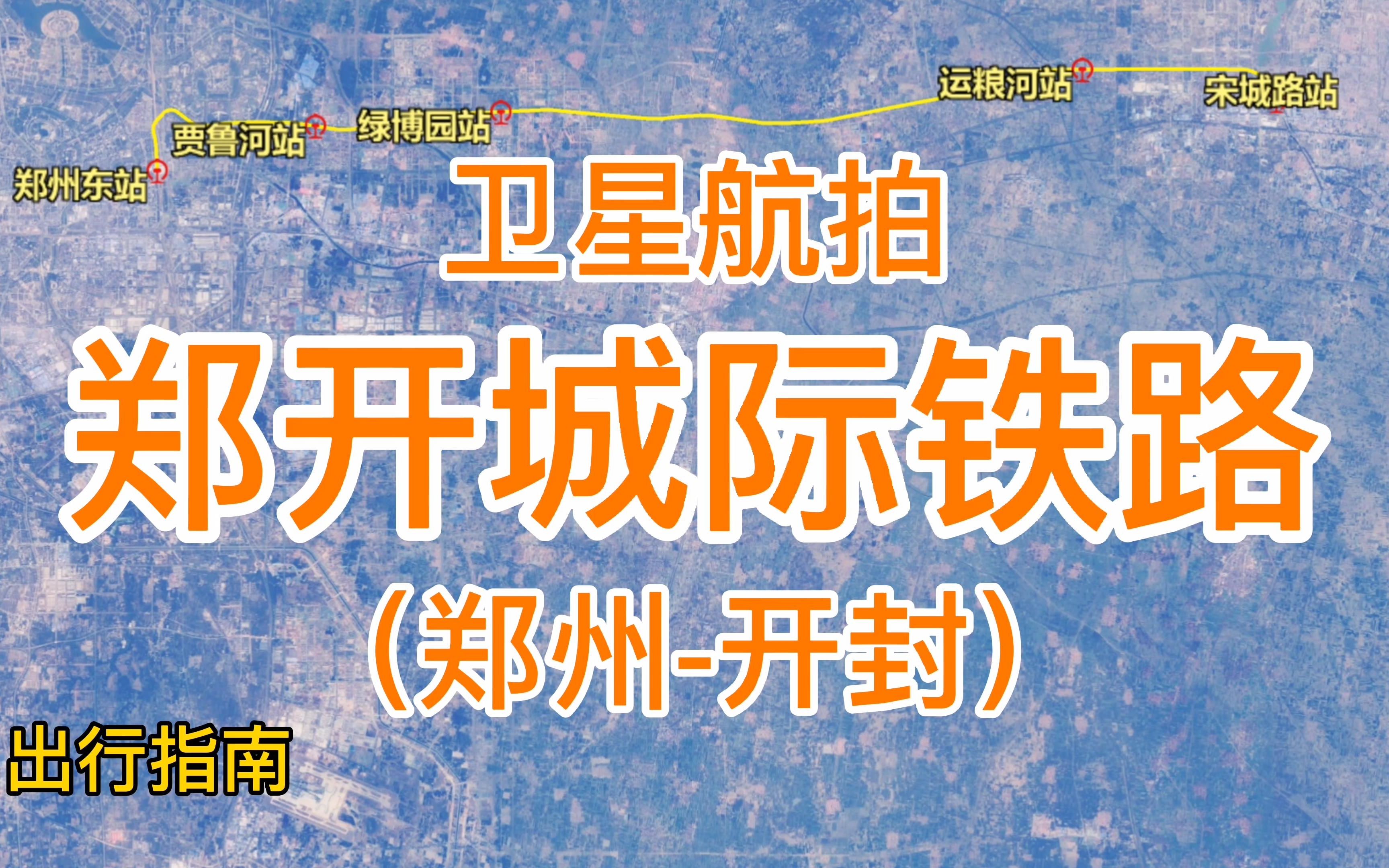 郑开城际铁路:由郑州东站至宋城路站,全长50千米,卫星高清航拍哔哩哔哩bilibili