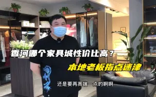 Tải video: 香河哪个家具城性价最高？外地人该如何选？本地家具老板告诉你！