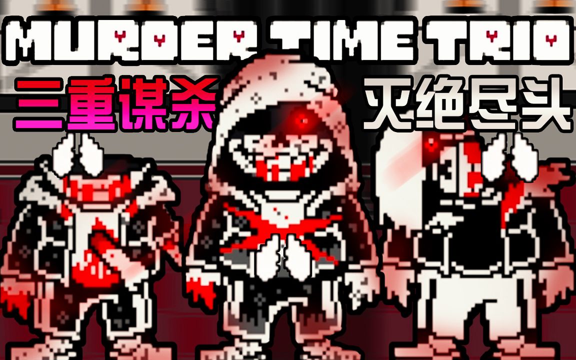 三重谋杀Murder Time Trio: UT每一条种族灭绝路线的尽头! 三个邪骨Sans的绝杀之路! 传说之下AU哔哩哔哩bilibili传说之下游戏解说