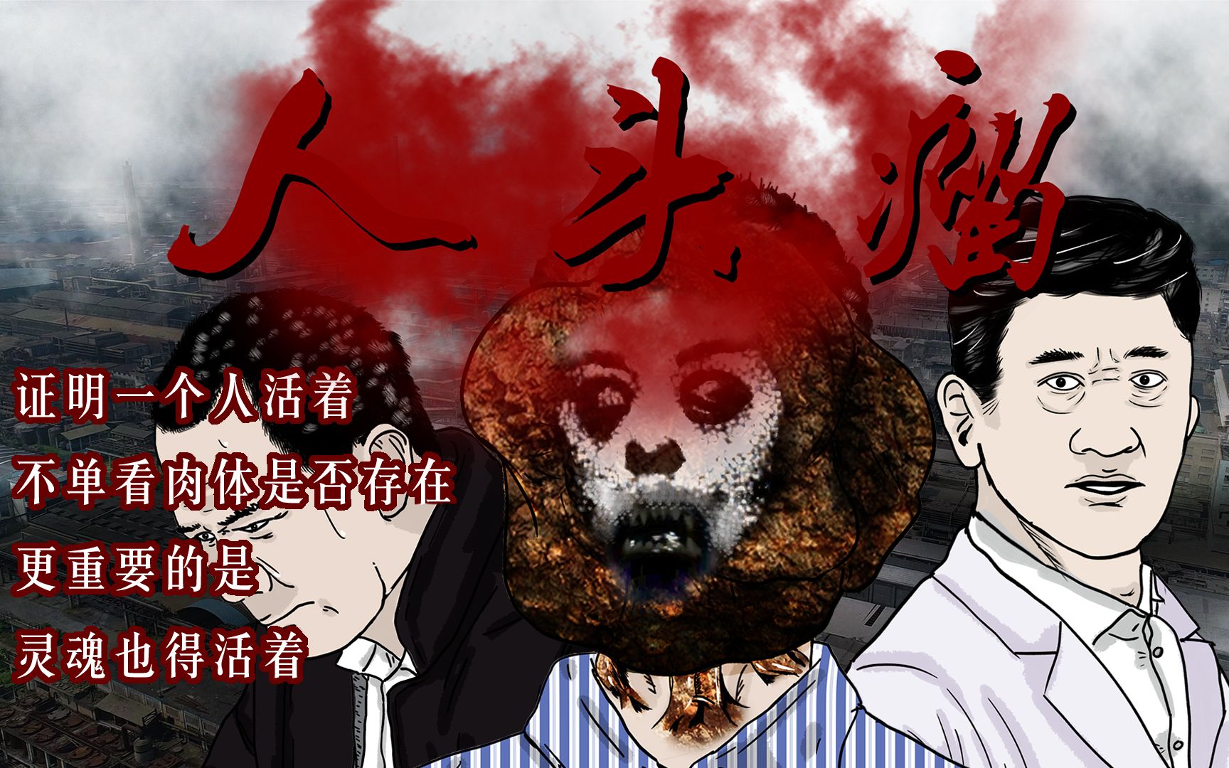 【原创惊悚】人头瘤(下)证明一个人活着,不单看肉体是否存在,更重要的是,灵魂也得活着.哔哩哔哩bilibili